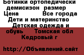 Ботинки ортопедически , демисизон, размер 28 › Цена ­ 2 000 - Все города Дети и материнство » Детская одежда и обувь   . Томская обл.,Кедровый г.